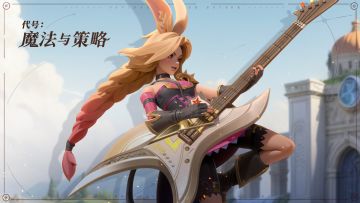 英雄档案 | 设计篇——准备好摇滚了吗?泡泡