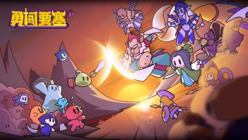 【玩法展示】可爱画风+策略棋盘+合成养成=勇闯要塞