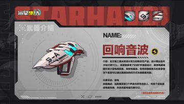 《远星集结》武器图鉴|回响音波