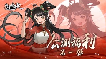 【公测好礼】惊喜福利第一弹
