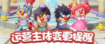 5月26日运营主体变更提醒