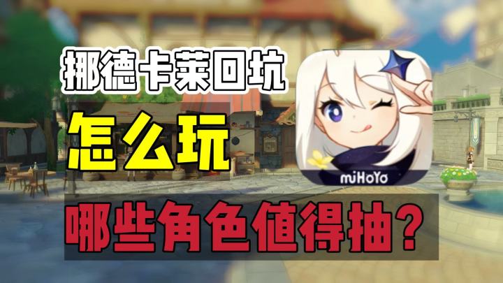 原神:挪德卡莱回坑,哪些老角色还能玩,如何补新体系?截图