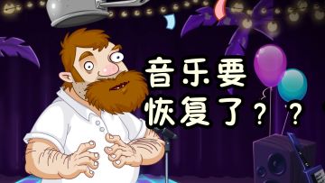 【重磅优化】音乐们回来了，都回来了！！！