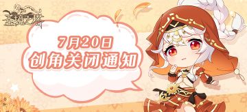 复苏测试丨创角入口关闭通知