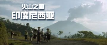 为什么有人愿意住在活火山旁边？