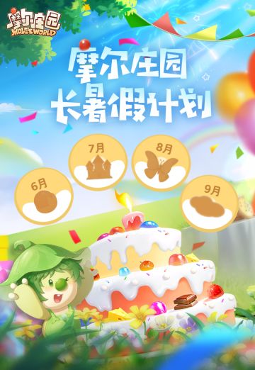 >>>《摩尔庄园》三周年庆典派对即将开启<<<