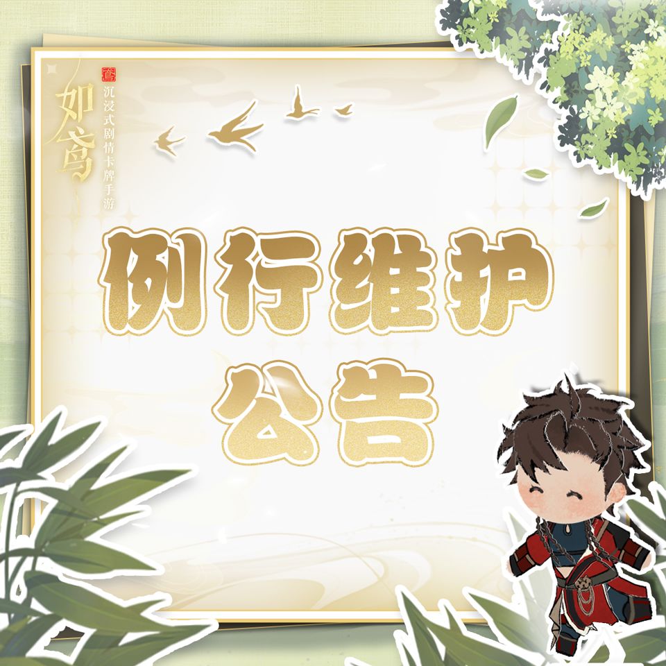 例行维护公告 1