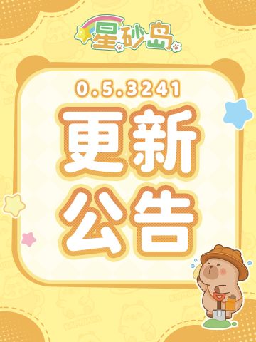 ⭐更新公告丨版本号0.5.3241