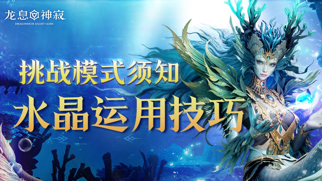挑战模式须知｜水晶运用技巧截图