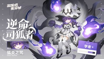 学者十转——逆命司狐者