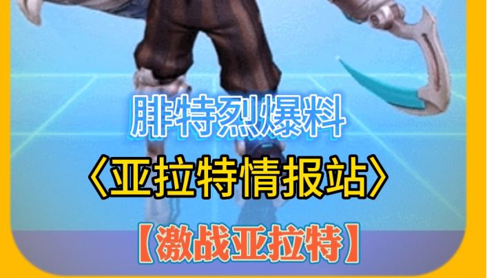 【亚拉特情报站】最新探险者腓特烈爆料4月19日上架截图