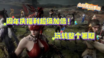 《周年庆福利超级加倍！玩转整个暑期》