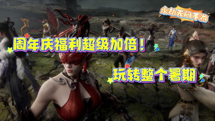《周年庆福利超级加倍!玩转整个暑期》截图