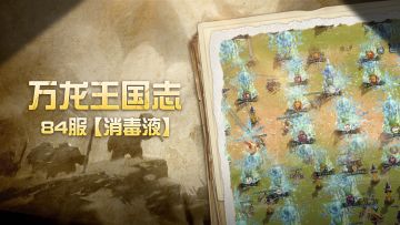 万龙王国志|砺刃同心，灯火永明——84服【消毒液】