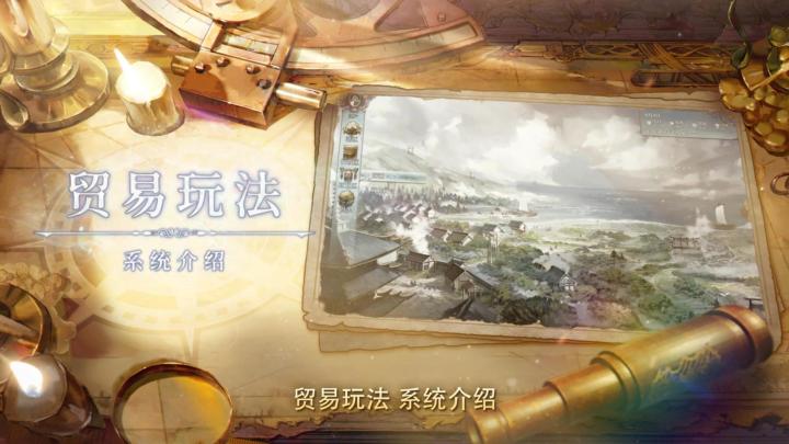 「核心玩法介绍」贸易玩法篇:找到属于你的最佳交易航线!截图