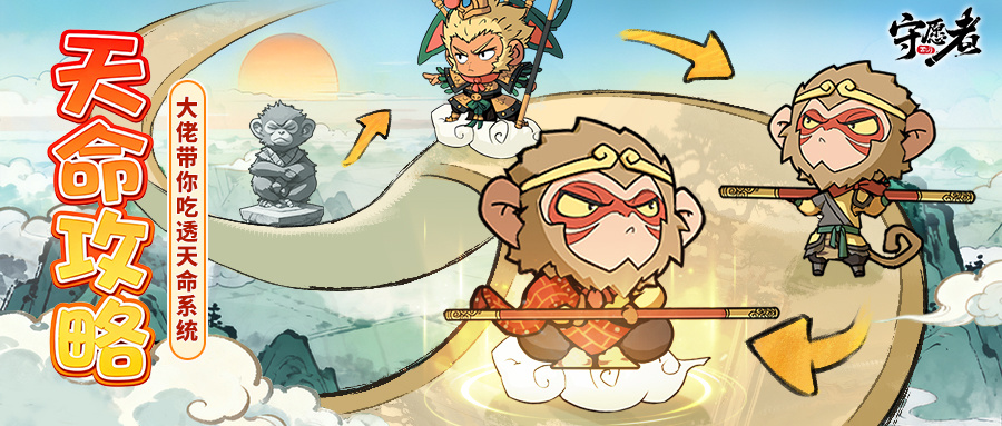 天命攻略截图