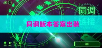 同调版本答案——紫夜出装！无脑1789！119加成有手就行！