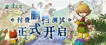 魔力公告 | 复古版测试今日开启，点击查看测试常见问题Q&A