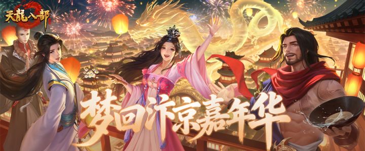 嘉年华爆料丨天龙八年情汴京团圆夜!天龙嘉年华线下盛典邀你前往截图