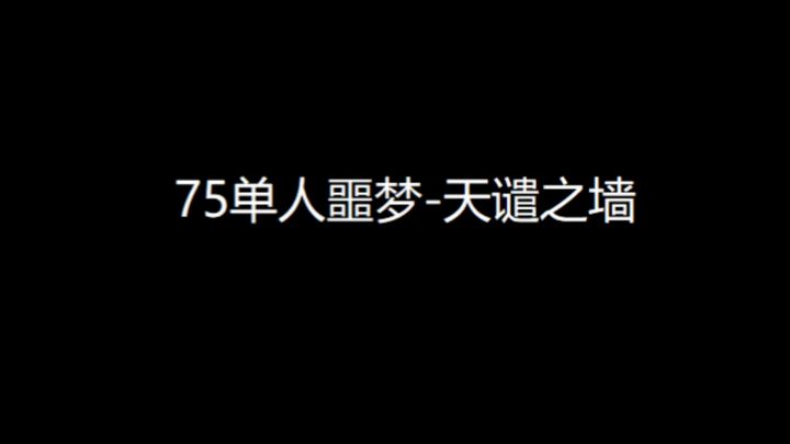新手向视频：75级单人噩梦-天谴之墙截图