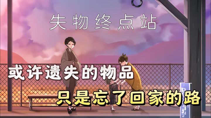 高评分解谜手游,帮助失去记忆的物品回到主人身边~截图