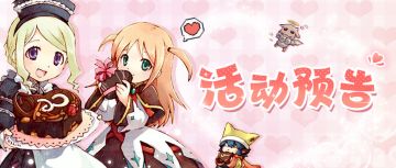 【活动预告】浪漫降临，与你一同度过甜蜜时刻，情人节活动抢先看！