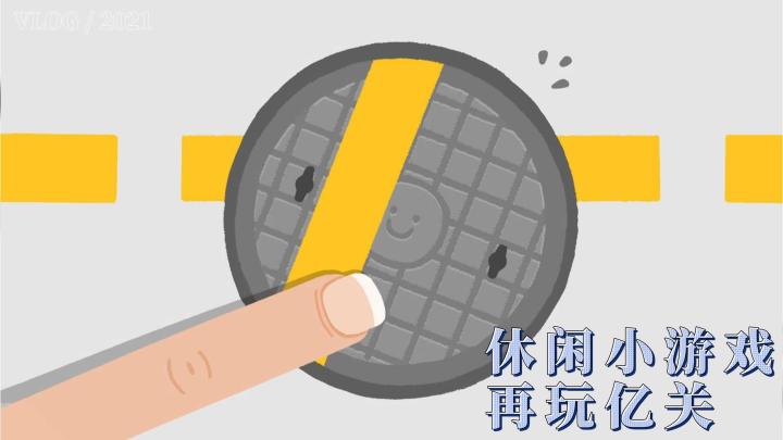 打工人的摸鱼解压神器，玩完真的会“再玩亿关”！截图