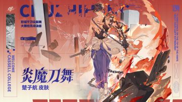 学院风尚丨楚子航·炎魔刀舞