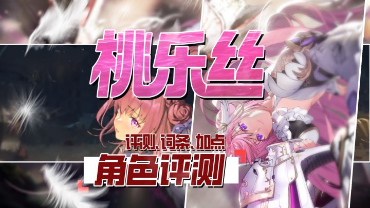 技改加强!高成本有回报!doro桃乐丝角色评测、加点、词条、配队截图