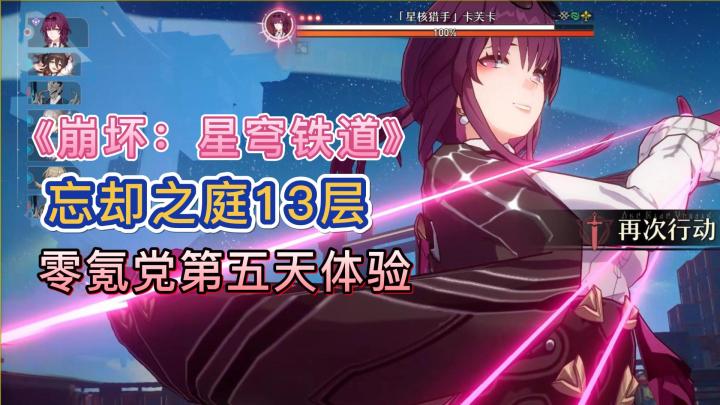 零氪党玩《崩坏星穹铁道》第五天，强势四星角色攻略预告！截图