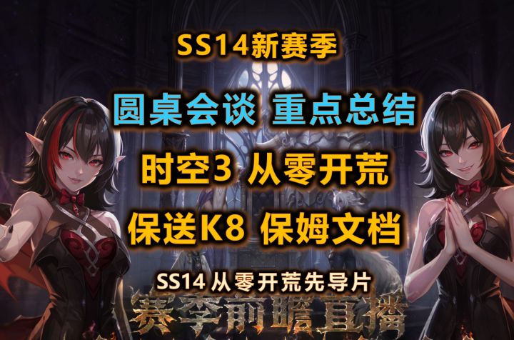 【火炬S14】圆桌会谈 | 时空3保送K8保姆文档 | 从零开始先导片截图