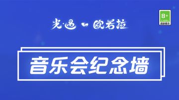 快门“咔嚓” 定格美好丨回顾音乐会的感动瞬间