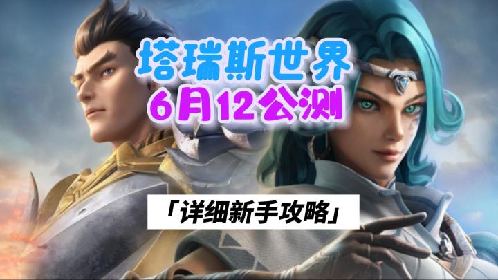 塔瑞斯世界,明天正式公测,新手必看详细攻略截图