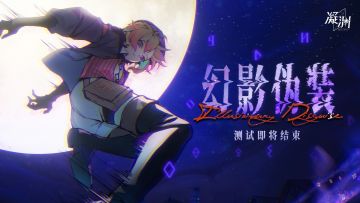 「幻影伪装」测试即将结束提醒