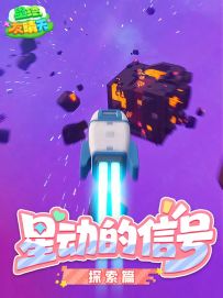 《星绘友晴天》实机企划第三期：探索篇