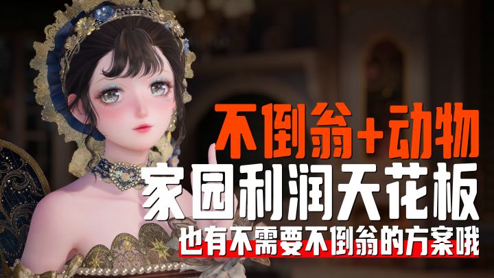 不想每周算家园利润?不倒翁+动物=放弃思考【无限暖暖】截图