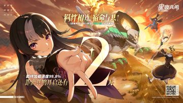 《星痕共鸣》上线倒计时「2」天！