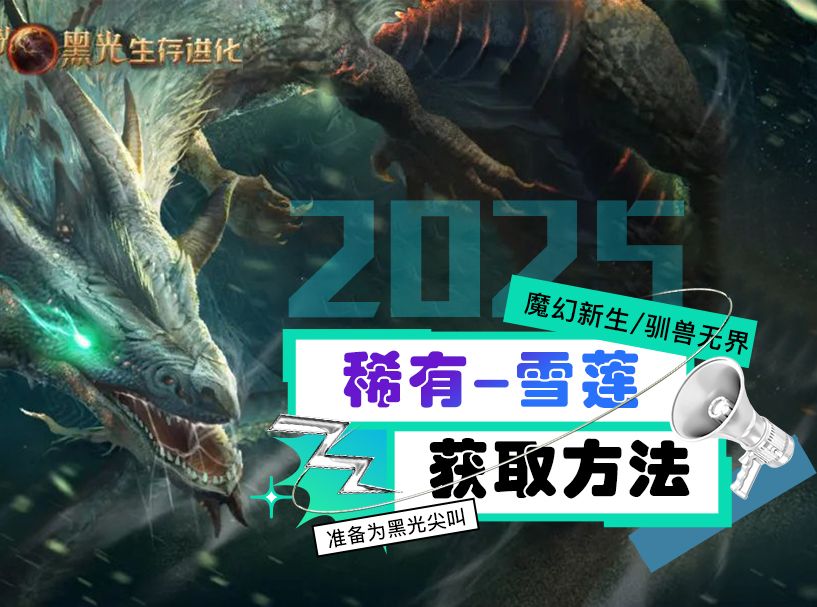 黑光生存进化#萌新小技巧系列：高级资源的点位与采集-雪莲截图