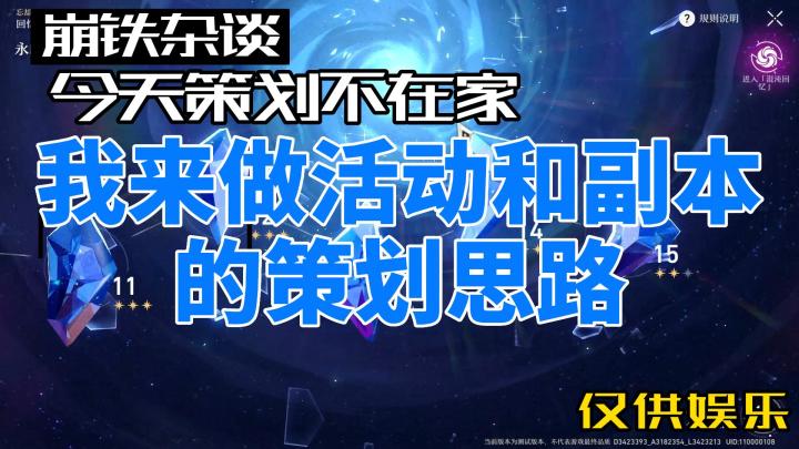 假如我来做星穹铁道活动和深渊的策划截图