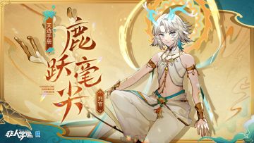 #非人学园##S22：次元交汇# 
雷雷给大家带来了新时装情报：
判官天选手册时装【鹿跃毫尖】即将上新。
黄沙伴随炙热的风铺满大地，
壁画辉光乍现——
祥瑞之光穿透殊同时空，
象征吉兆的瑞兽跃动于云海。
凡见不公之地，化为人形，
携一管之笔，行走在漫卷风沙里。
11月8日更新后，判官天选手册时装【鹿跃毫尖】全新上线，完成天选手册任务目标即可获得。
—————— ฅ՞••՞ฅ——————— 
哟呼！