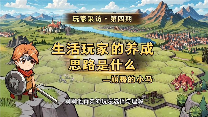 【玩家采访记录】生活玩家的养成思路截图