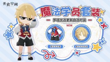 「时装速递」优选款·魔法学员