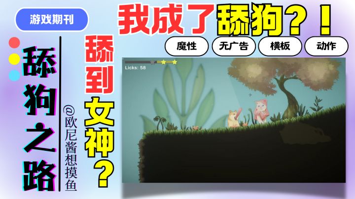 我成了舔狗❓舔狗掘地求升❓超魔性➕无广告➕横板动作❗能否舔到女神截图