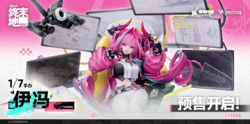 终末地 ×Myethos 伊冯1/7手办预售将开，售价1299 元