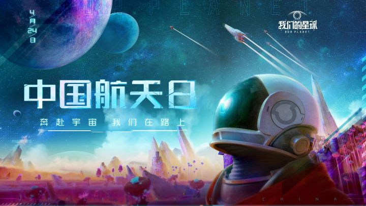 【我们的星球】中国航天日！奔赴宇宙，我们在路上截图