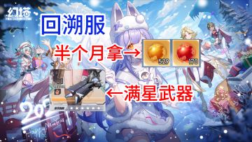 【幻塔回溯服】零氪如何在半个月拿到满星武器！