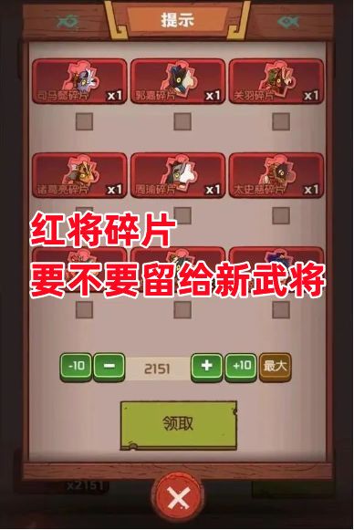 《咸鱼之王》红将碎片要不要留给新武将截图
