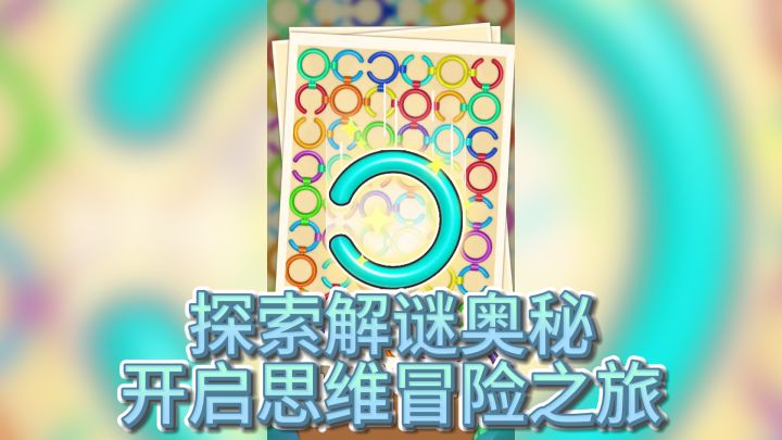 《一环套一环》— 探索解谜奥秘，开启思维冒险之旅截图