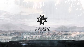 《卡拉彼丘》更名公告