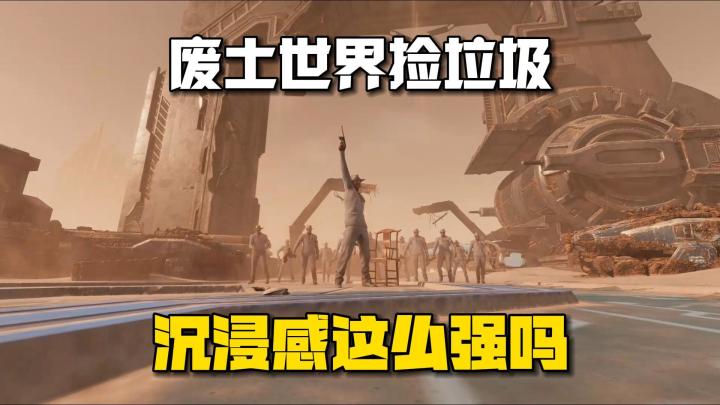废土世界捡垃圾，这该死的沉浸感！截图